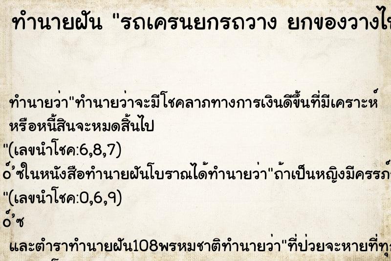 ทำนายฝันทำนายฝันรถเครนยกรถวางยกของวางไปมา